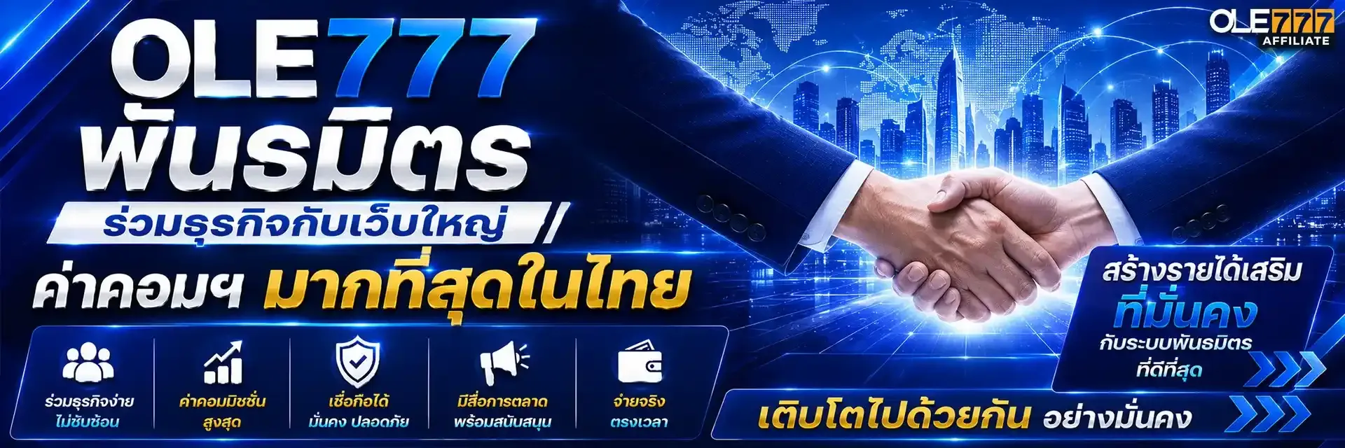 พันธมิตร ร่วมธุรกิจ
