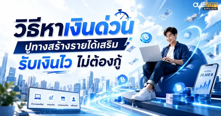 วิธีหาเงินด่วน
