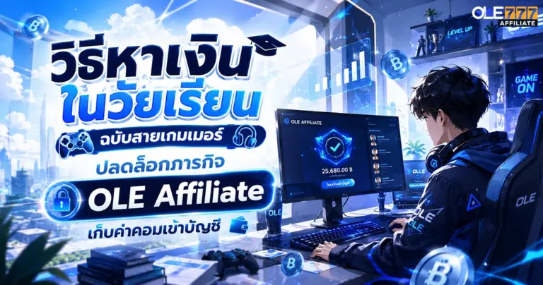 วิธีหาเงินในวัยเรียน