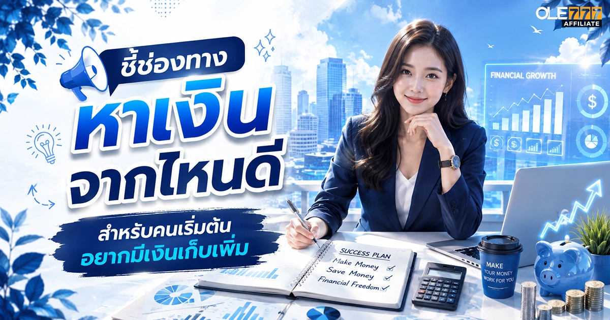 หาเงินจากไหนดี
