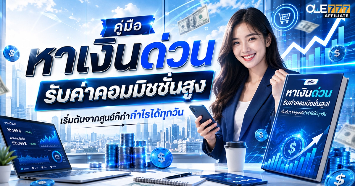 หาเงินด่วน