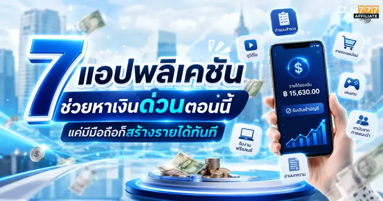 หาเงินด่วนตอนนี้
