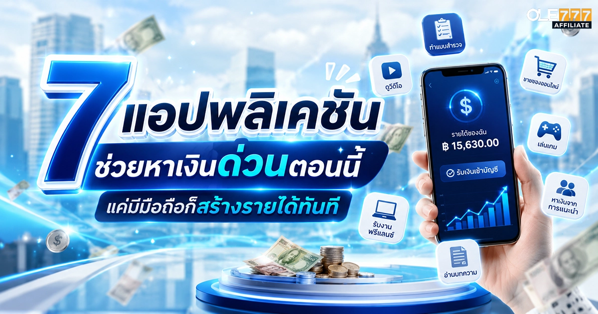 หาเงินด่วนตอนนี้