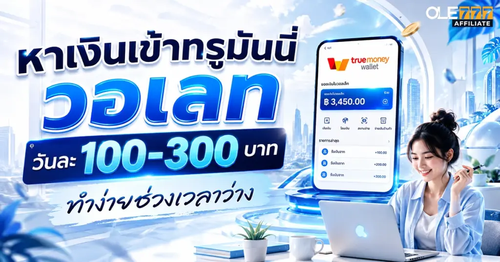 หาเงินเข้าทรูมันนี่