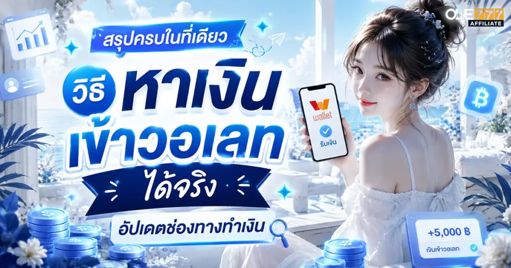 หาเงินเข้าวอเลท