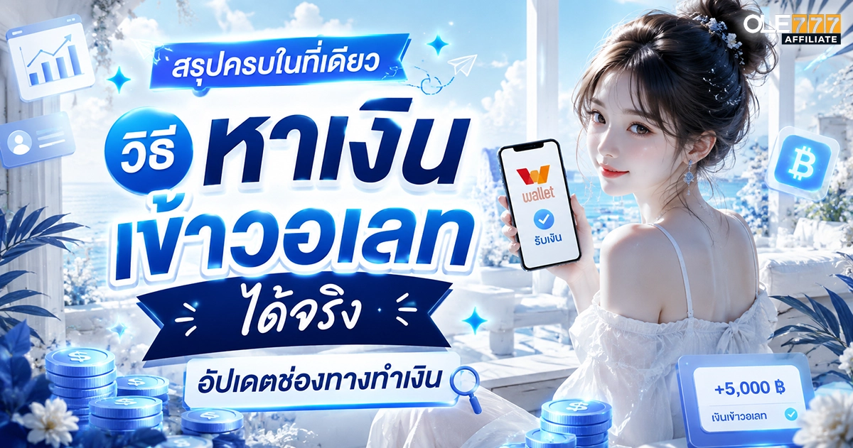 หาเงินเข้าวอเลท