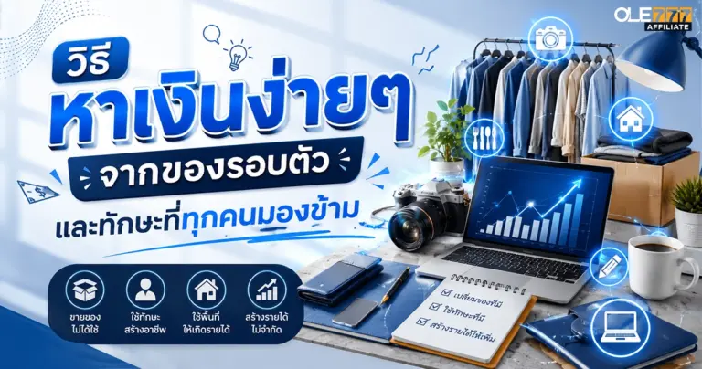 วิธีหาเงินง่ายๆ
