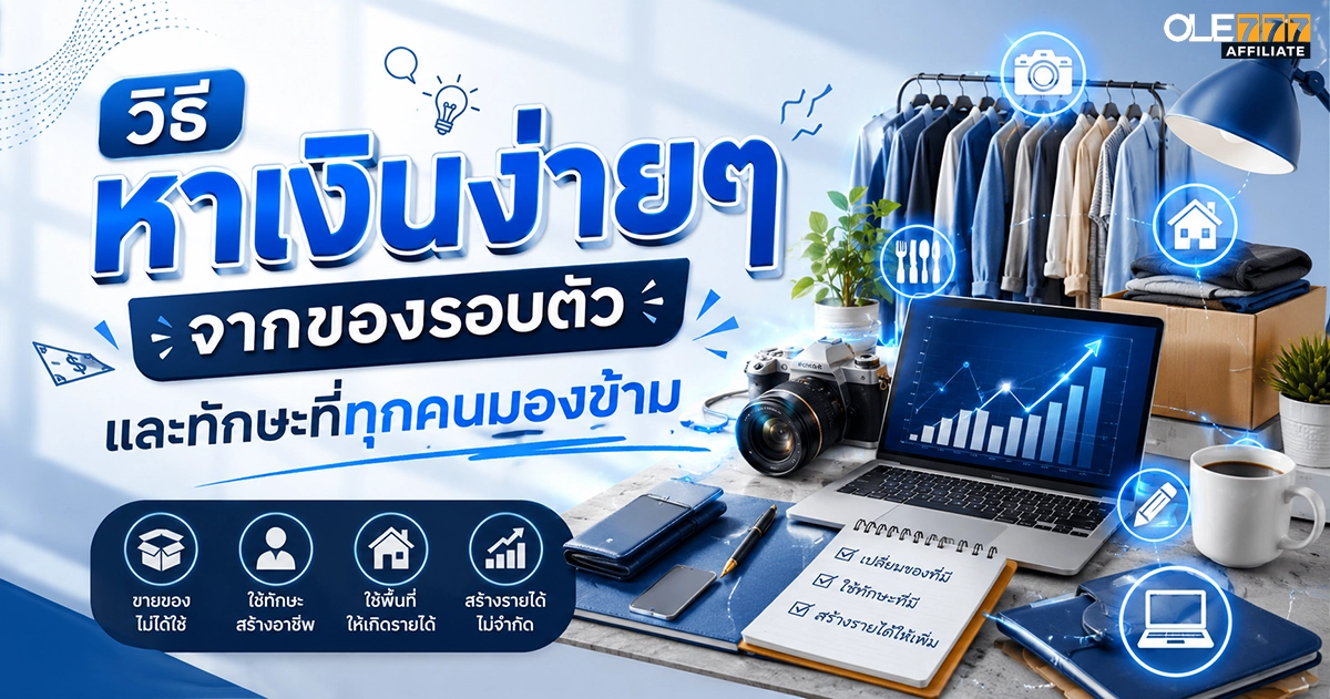 วิธีหาเงินง่ายๆ