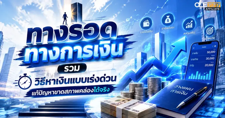 วิธีหาเงินแบบเร่งด่วน