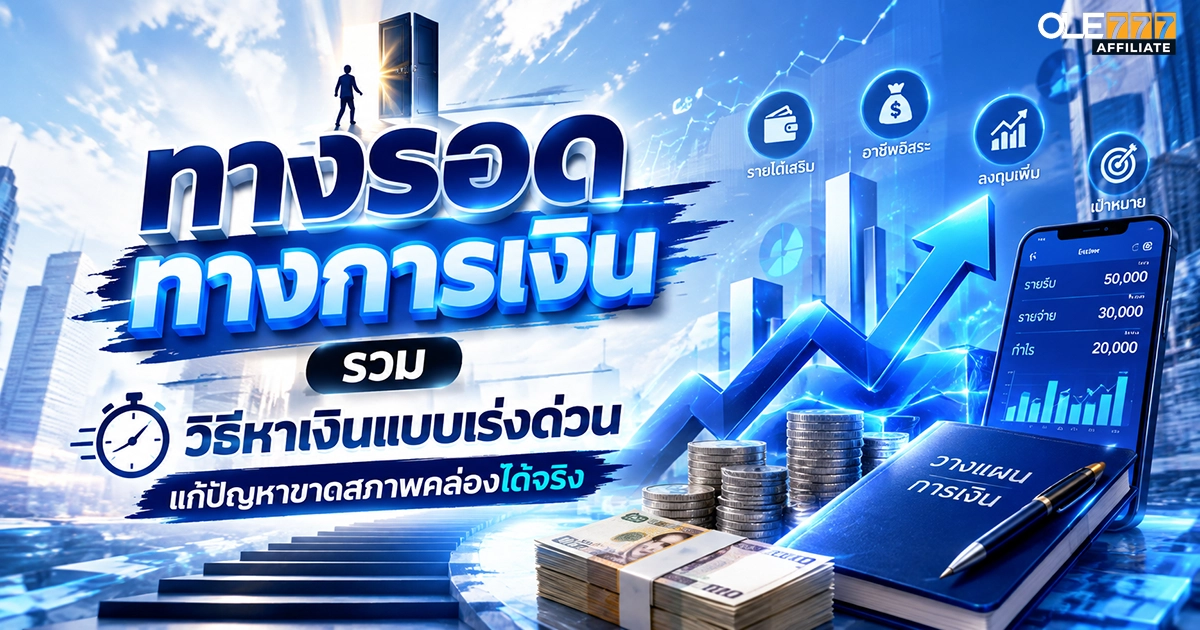 วิธีหาเงินแบบเร่งด่วน