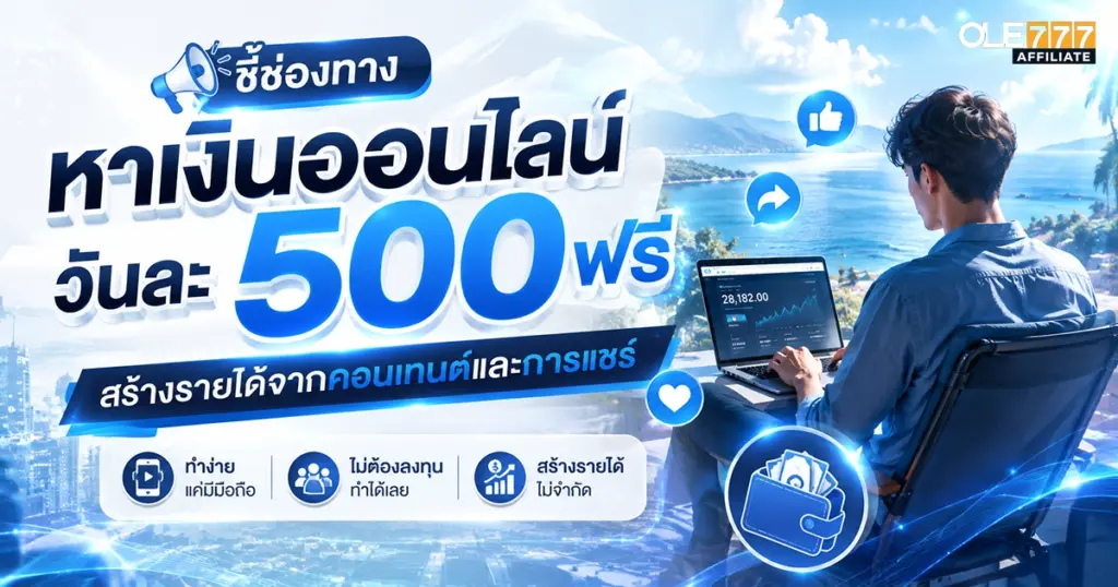 หาเงินออนไลน์วันละ 500 ฟรี