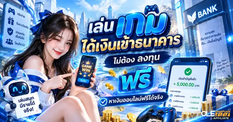 เล่น เกม ได้เงินเข้าธนาคาร ไม่ต้อง ลงทุน ฟรี