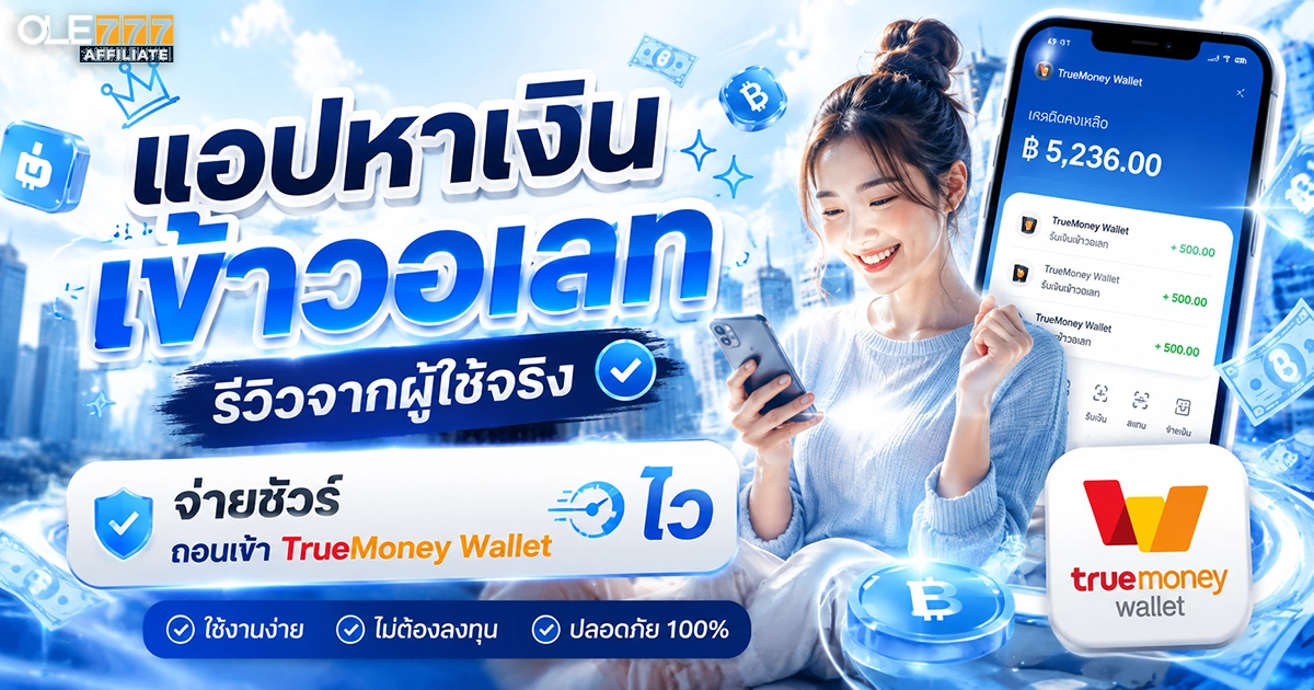 แอปหาเงินเข้าวอเลท