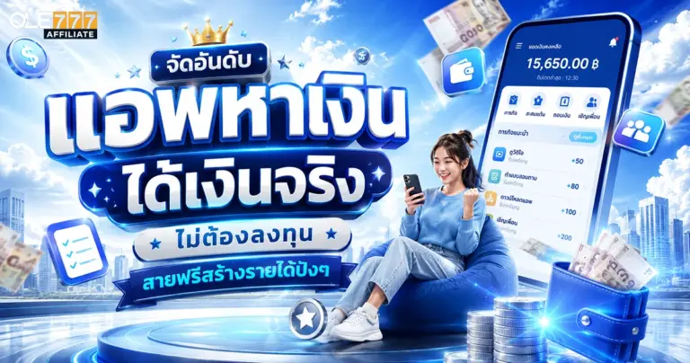 แอพหาเงิน ได้เงินจริง ไม่ต้องลงทุน