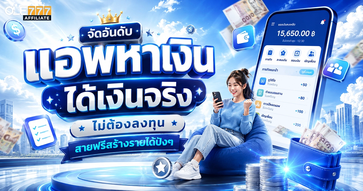 แอพหาเงิน ได้เงินจริง ไม่ต้องลงทุน