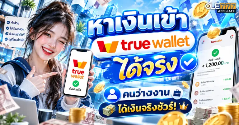 หาเงินเข้า true wallet ได้จริง