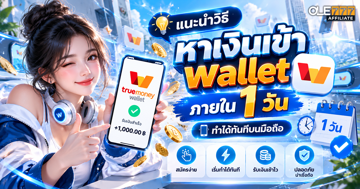 หาเงินเข้า wallet