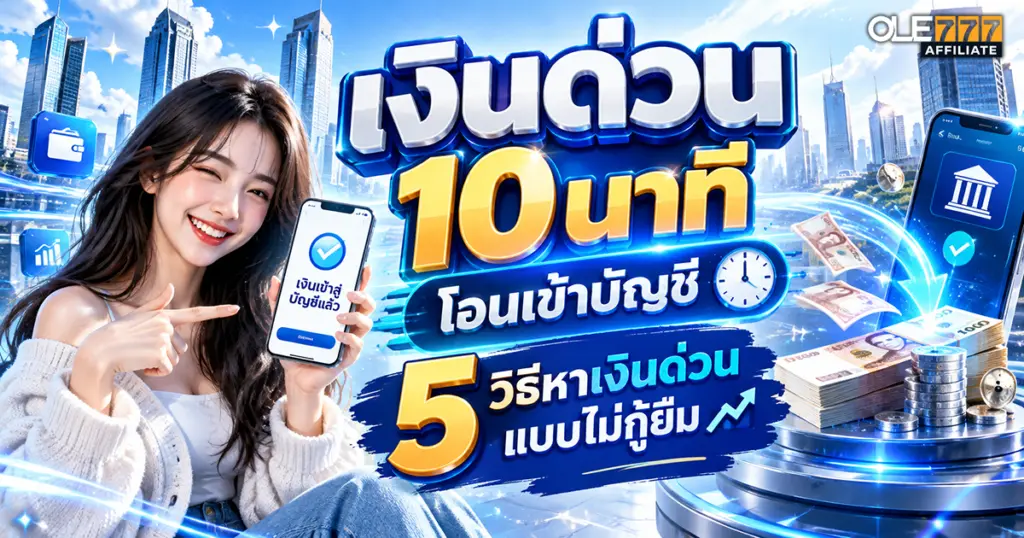เงินด่วน 10 นาที โอนเข้าบัญชี