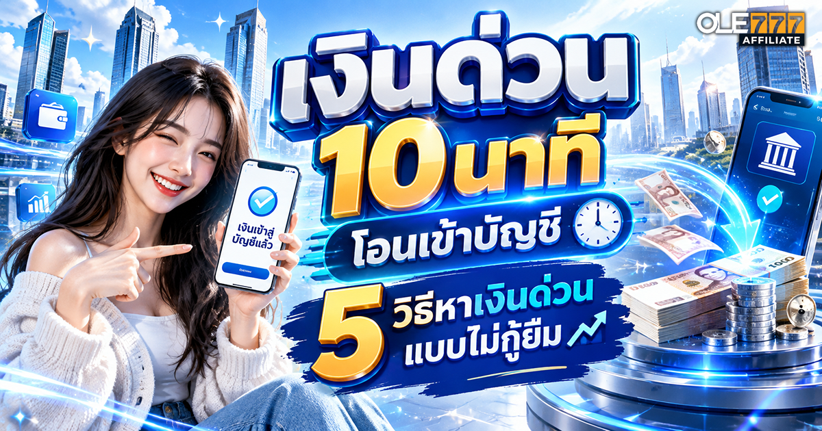 เงินด่วน 10 นาที โอนเข้าบัญชี