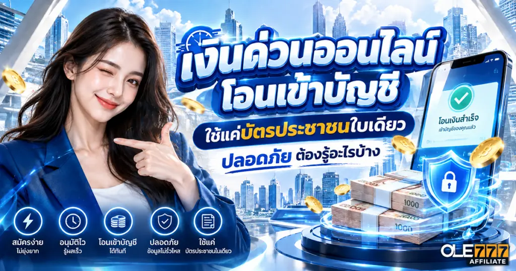 เงินด่วนออนไลน์โอนเข้าบัญชี ใช้แค่บัตรประชาชนใบเดียว